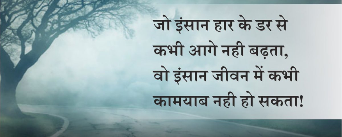 यह एक प्रेरणादायक उद्धरण है जो लोगों को असफलता के डर पर काबू पाने और सफलता की ओर कदम बढ़ाने के लिए प्रोत्साहित करता है।
