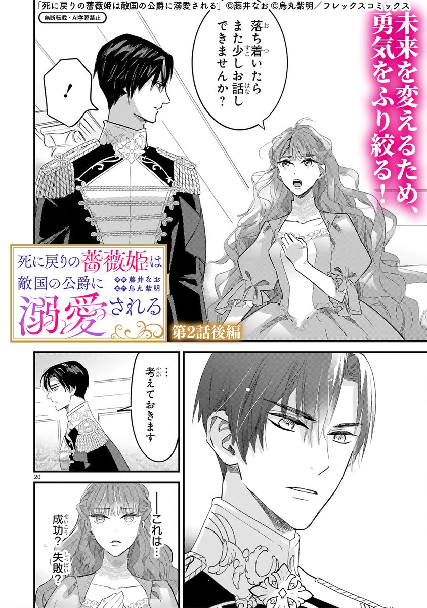 【1/9 更新】
✨人質王女×死神公爵 運命のリトライラブストーリー✨

『死に戻りの薔薇姫は敵国の公爵に溺愛される』
第2話後編
comic-polaris.jp/shinibara/

未来を変えるため、ノアに接触するアリアドネ🌹
しかし顔色一つ変えない彼の考えは
分からないことばかりで――。

#COMICポラリス