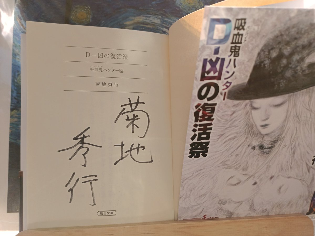 そんな訳で、昨日、書泉さんで買った吸血鬼ハンターDのサイン本! 菊地