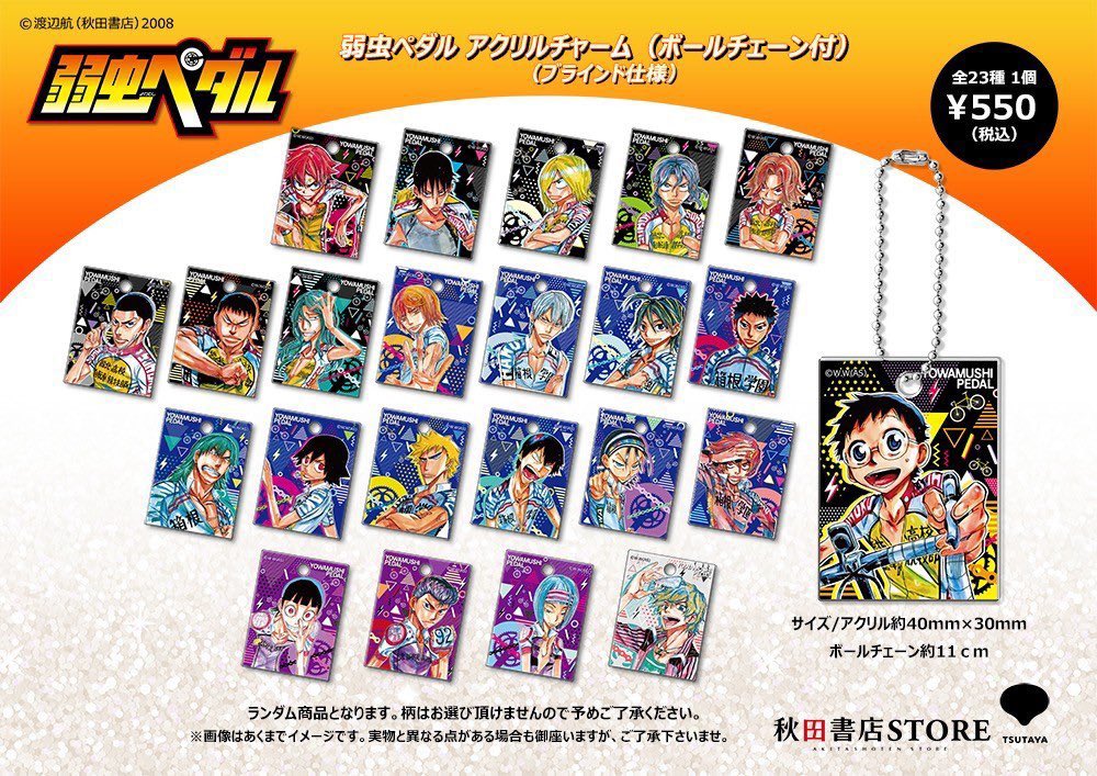グッズ紹介】 #弱虫ペダル アクリルチャーム（ボールチェーン付