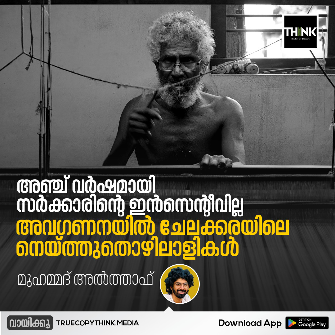TruecopyThink's tweet image. അഞ്ച് വർഷമായി സ‍ർക്കാരിന്റെ ഇന്‍സെന്റീവില്ല , അവഗണനയിൽ ചേലക്കരയിലെ നെയ്ത്തുതൊഴിലാളികൾ

വായിക്കാം: truecopythink.media/society/challe…

#HandloomWorkers #Chelakkara