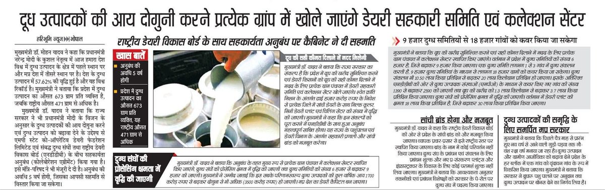 Animal Husbandry Department, MP (@mp_husbandry) on Twitter photo दुग्ध उत्पादकों की आय दोगुनी करने प्रत्येक ग्राम पंचायत में खोले जाएंगे डेयरी सहकारी समिति एवं कलेक्शन सेंटर
राष्ट्रीय डेयरी विकास बोर्ड के साथ सहकार्यता अनुबंध पर कैबिनेट ने दी सहमति
<a href="/CMMadhyaPradesh/">Chief Minister, MP</a>
<a href="/DrMohanYadav51/">Dr Mohan Yadav</a>
<a href="/Lakhan_BJP/">Lakhan Patel</a>
<a href="/JansamparkMP/">Jansampark MP</a>
<a href="/Dept_of_AHD/">Dept of Animal Husbandry & Dairying, Min of FAH&D</a>
<a href="/NDDB_Coop/">National Dairy Development Board</a>
<a href="/minprdd/">Panchayat and Rural Development Department, MP</a> दुग्ध उत्पादकों की आय दोगुनी करने प्रत्येक ग्राम पंचायत में खोले जाएंगे डेयरी सहकारी समिति एवं कलेक्शन सेंटर
राष्ट्रीय डेयरी विकास बोर्ड के साथ सहकार्यता अनुबंध पर कैबिनेट ने दी सहमति
<a href="/CMMadhyaPradesh/">Chief Minister, MP</a>
<a href="/DrMohanYadav51/">Dr Mohan Yadav</a>
<a href="/Lakhan_BJP/">Lakhan Patel</a>
<a href="/JansamparkMP/">Jansampark MP</a>
<a href="/Dept_of_AHD/">Dept of Animal Husbandry & Dairying, Min of FAH&D</a>
<a href="/NDDB_Coop/">National Dairy Development Board</a>
<a href="/minprdd/">Panchayat and Rural Development Department, MP</a>