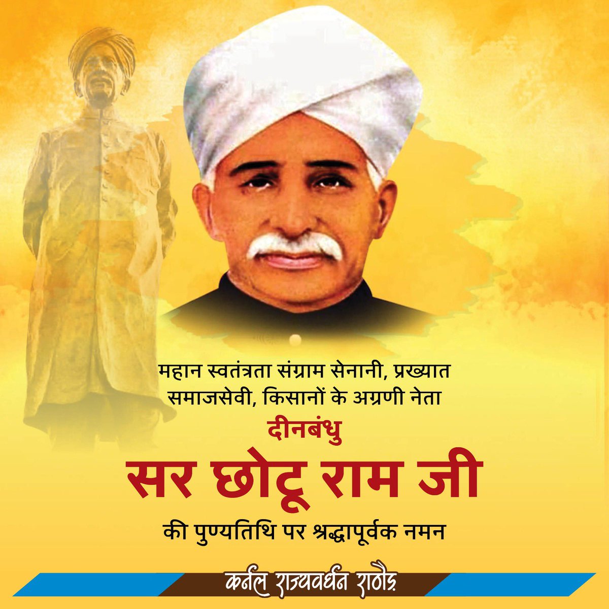 महान स्वाधीनता संग्राम सेनानी, प्रख्यात समाजसेवी दीनबंधु सर छोटू राम जी की पुण्यतिथि पर विनम्र श्रद्धांजलि।