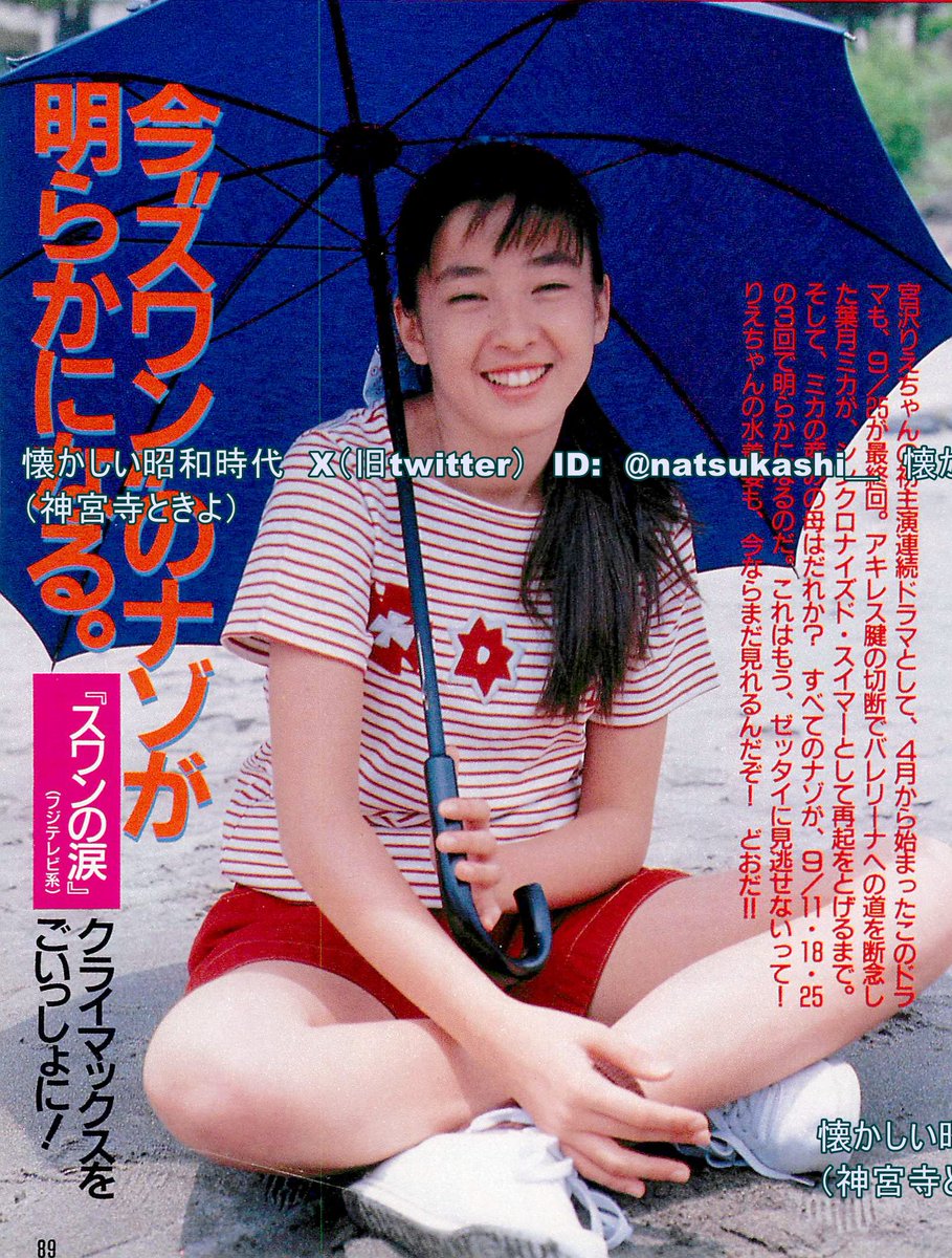 宮沢りえ ダンク 1989年（平成元年）10月号 #昭和 #平成 #宮沢りえ
