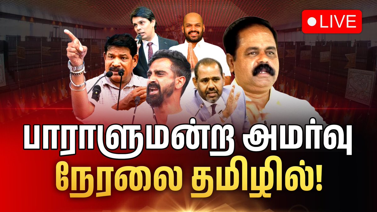 OruvanNews's tweet photo. பாராளுமன்ற அமர்வு நேரலை தமிழில் | 09.01.2025
📷 LIVE - https://t.co/lNOIFK8qd8

𝗙𝗢𝗟𝗟𝗢𝗪 𝗨𝗦 𝗢𝗡
​​📷 YouTube 📷 https://t.co/QVgCb4HBLT
📷 Facebook 📷 https://t.co/5jX6DilcYf
📷 Instagram 📷 https://t.co/z6rbnwGjHN
📷 X 📷 https://t.co/eYVD2ay09b https://t.co/B3OLXX9p10