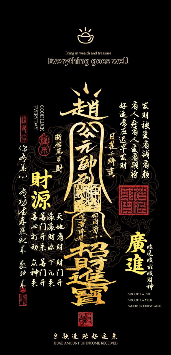 黑色赵公明符咒，招横财，招偏财，招意外之财