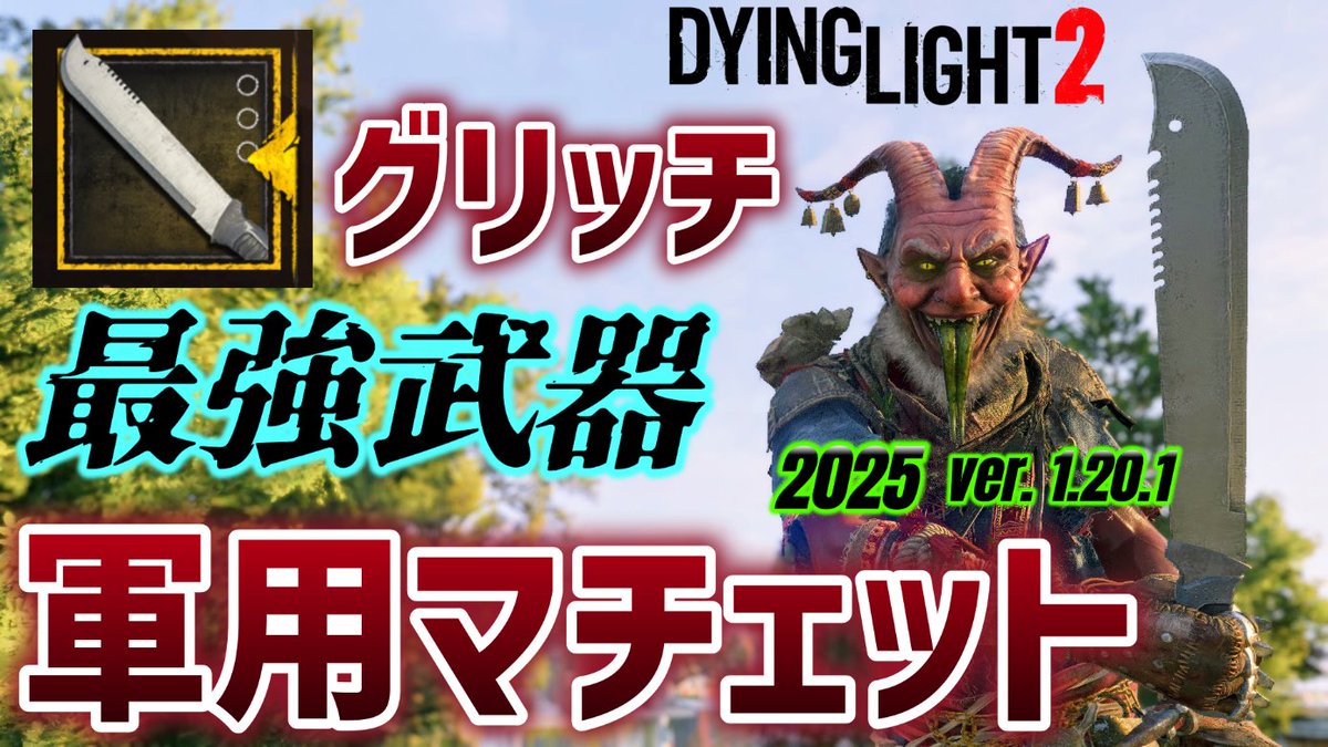 【⭐️入手困難⭐️】軍用マチェット New Military Machete Glitch] Dying Light 2 [Get that weapon again