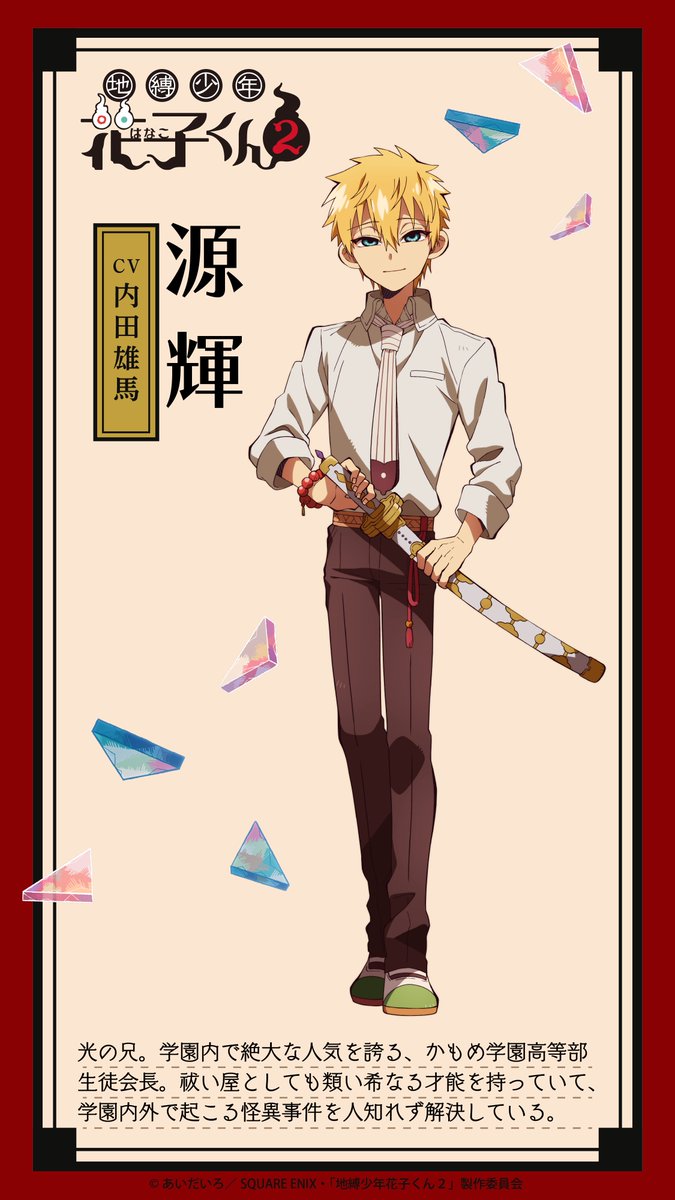 地縛少年花子くん 源光 職業体験 かもめ学園 レア TVアニメ『#地縛少年花子くん2』 キャラクター紹介 ＼ 光の兄。学園