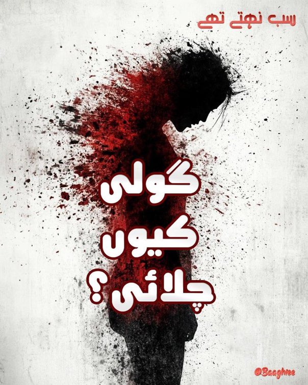 سوال روزانہ پوچھیں گے کہ ہمارے پیسے سے خریدی گئی گولی ہم پر کیوں چلائی ۔۔؟
#گولی_کیوں_چلائی