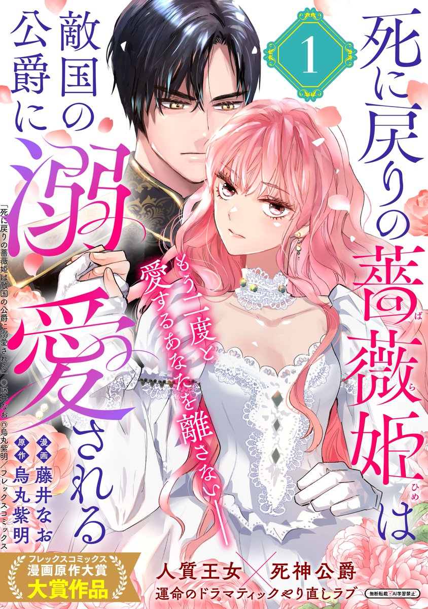 【1/19更新🌹】
 『死に戻りの薔薇姫は敵国の公爵に溺愛される』
第2話後編、公開！
今なら1話＆2話が無料で読めます✨
comic-polaris.jp/shinibara/

3年前に死に戻った皇妃アリアドネ。
二度目の人生は、 皇帝ではなく死神公爵の妻となることに!? どうすれば破滅の未来を変えられるの？
#COMICポラリス