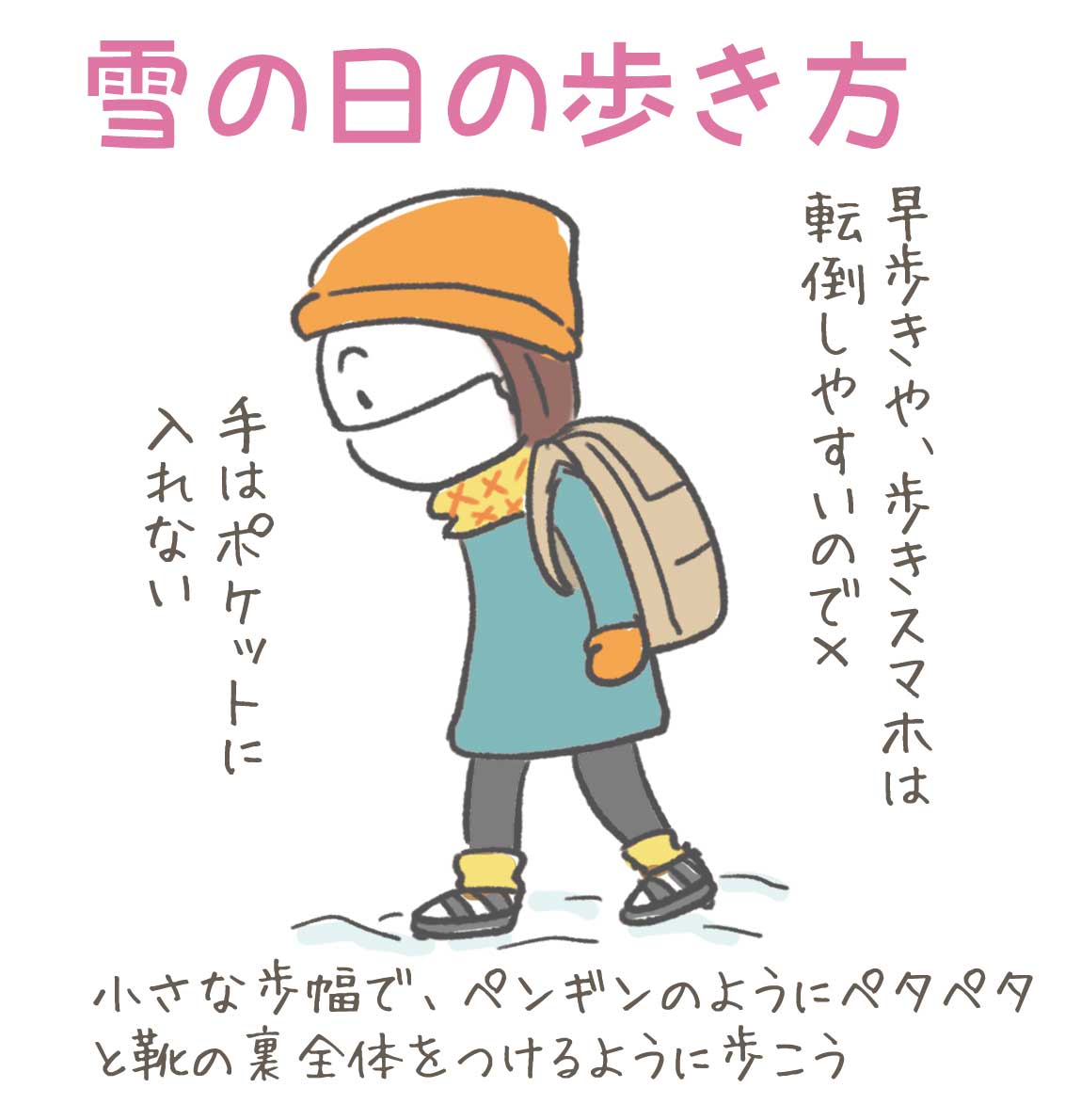 今日から明日にかけ、雪に慣れない地域にも積雪や路面凍結の恐れがあります。「不要不急の外出を控える」が基本ですが、雪の日の外出対策を知っておくことで、やむを得ない場合の役に立つかと思います。雪道での事故や転倒は当日だけでなく翌日以降も注意が必要です。通勤・通学、どうかご安全に。 