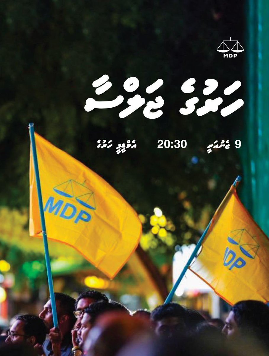 ހަރުގެ ޖަލްސާ

🗓️ 9 ޖެނުއަރީ ( ބުރާސްފަތި ) 
⏰ 20:30 
📍އެމްޑީޕީ ހަރުގެ

#HarugeJalsaa