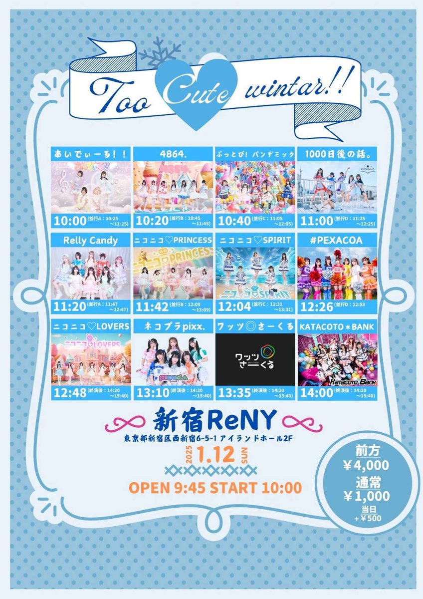 ▽『Too Cute winter』 ▽日時：1/12(日) ▽会場：新宿ReNY ▽住所