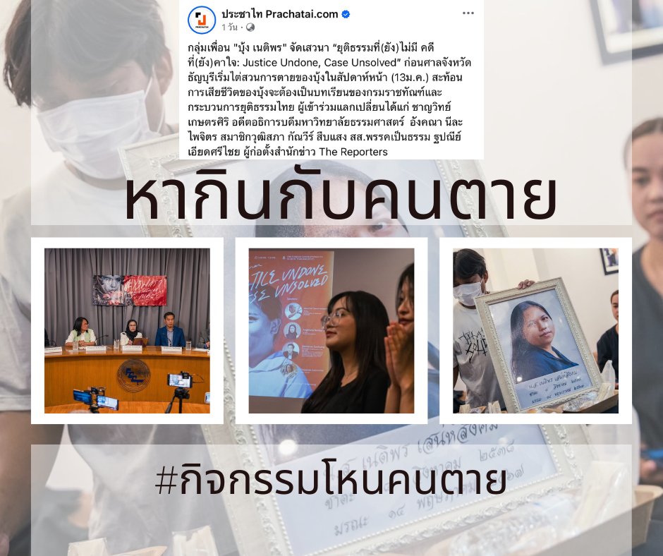 ต้องจิตใจต่ำแค่ไหนถึงกล้าเอาคนตายออกมาโหนได้ขนาดนี้ 🤔
#โหนกระเเส