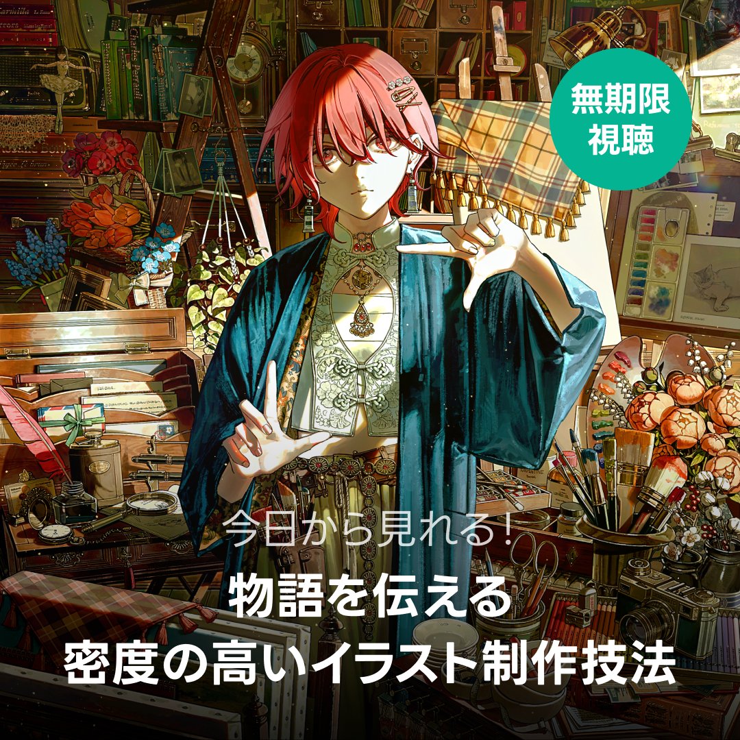 naluse_flow's tweet image. Coloso(@Coloso_japan)にてオンライン講座の動画が本日より公開です❗️
ご購入後、すぐにご視聴いただけます。
絵の「構成」に必要な語彙や技術を網羅し、実践編までサポートできる講座を目指しました。頑張ったのでご興味ある方は是非〜👍⬇️
bit.ly/3D9ZeMZ