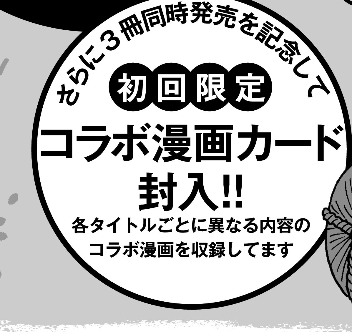 【コラボ企画】今回の1/29同時発売は単行本初回限定にコラボ漫画カードが封入されます(3冊全部内容は違います)。
具体的には
信長の忍び22巻には「信長+雑兵」「信長+宇喜多」
雑兵めし物語3巻には「雑兵+信長」「雑兵+宇喜多」
宇喜多さん2巻には「宇喜多+信長」「宇喜多+雑兵」