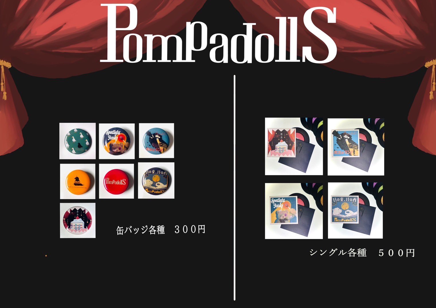 PompadollS グッズ グッズ在庫、少なくなっています！！ | 邦楽ロックバンド