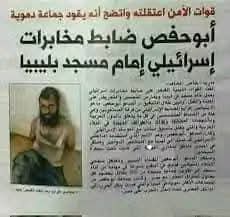 ضابط الموساد الذي أصبح خطيب وإمام مسجد في ليبيا.

أسمه "أبو حفص" كان يتحدث اللغه العربية بطلاقة وحافظ للقرآن والأحاديث النبوية والفقه وأصبح إمام وخطيب الجمعة وشيخ المسجد ثم أنشأ ميلشيا مسلحة لنشر الفوضى في ليبيا.
لكن المخابرات المصرية من خلال نشاطها فى ليبيا شكت فيه ووراقبته ثم