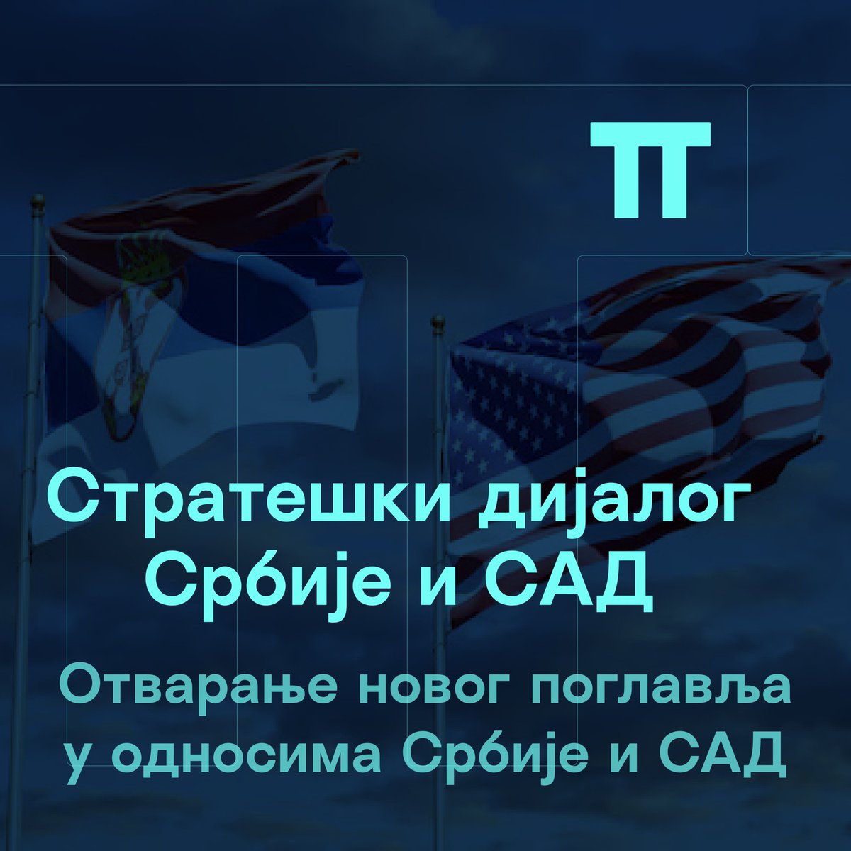 Велика вест за Србију и односе са САД: 
 
Србија и САД започеће стратешки дијалог који би требало да званично буде најављен овог викенда, приликом посете заменика америчког државног секретара Ричарда Верме Београду.

Пупин иницијатива је представила предлог за успостављање