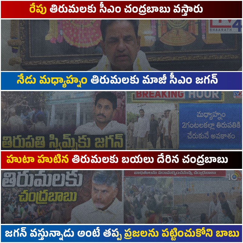YSJaganTimes's tweet image. జగన్ వస్తున్నాడు అంటే తప్ప ప్రజల ప్రాణాలు పట్టించుకోని చంద్రబాబు 🤦‍♂️

#SaveTirumalaFromTDP
#APisNotinSafeHands
#CBNFailedCM
#Tirupati
#IdhiMunchePrabhutvam
#SadistChandraBabu