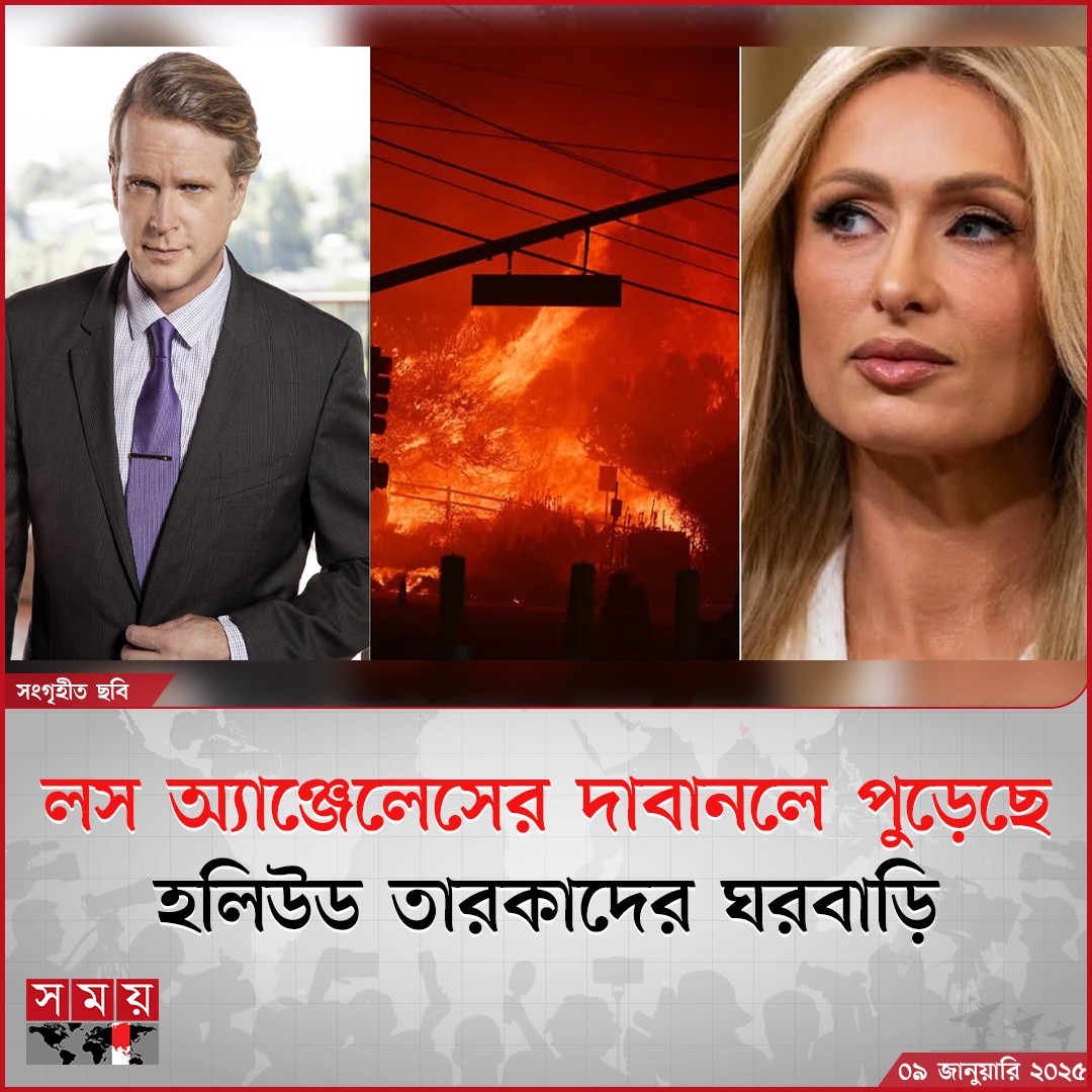 somoytv's tweet image. যুক্তরাষ্ট্রের লস অ্যাঞ্জেলেসে ভয়াবহ দাবানলের কবলে পড়েছে সাধারণ মানুষের পাশাপাশি মার্কিন তারকারাও। এই কাতারে রয়েছে অভিনয়শিল্পী, সংগীতশিল্পীসহ অনেকে...

বিস্তারিত: somoynews.tv/news/2025-01-0…

#losangeles #brushfire #hollywoodstars #somoytv