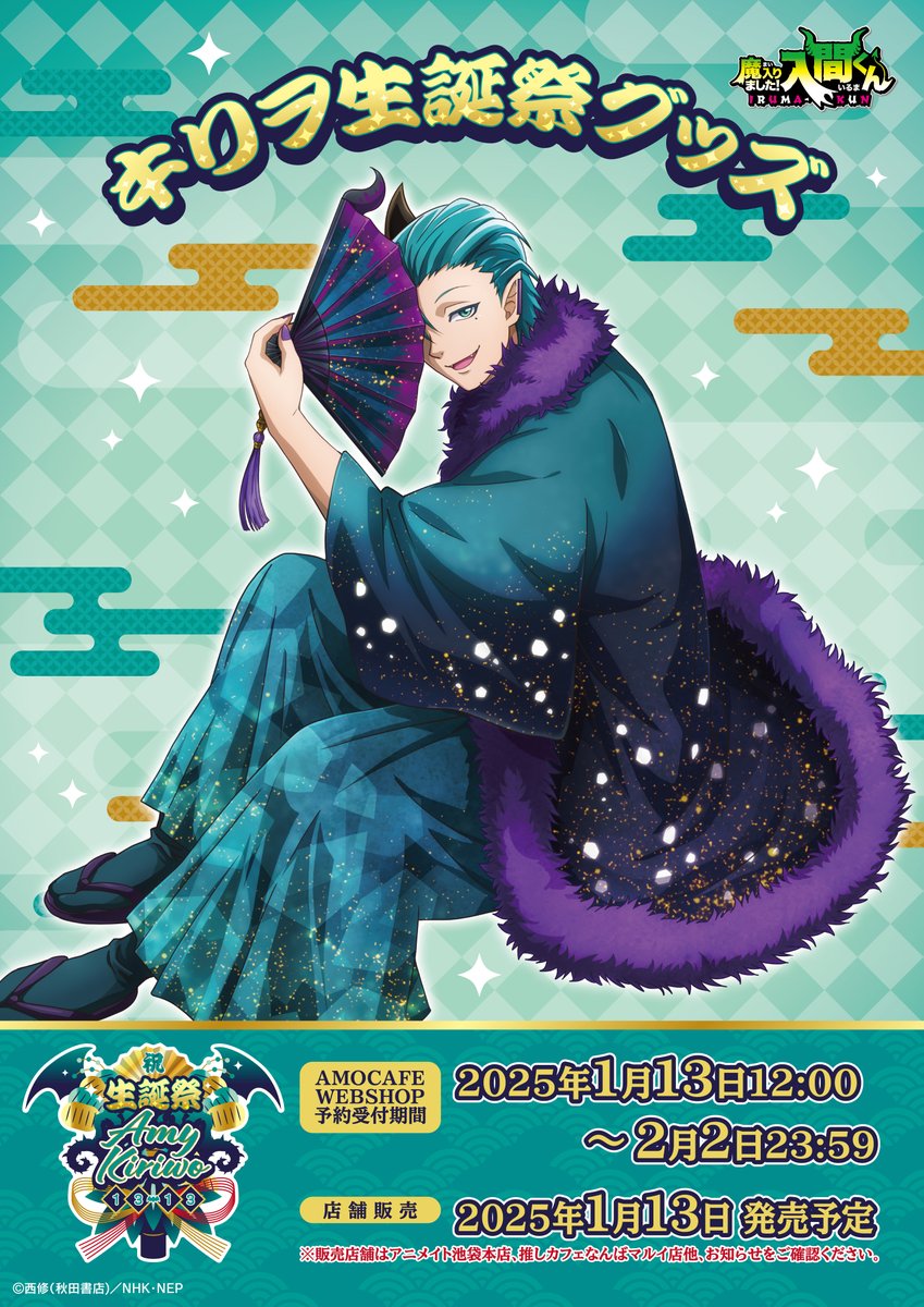 😈魔入りました！入間くん キリヲ生誕祭グッズ🩵 13月13日のキリヲの