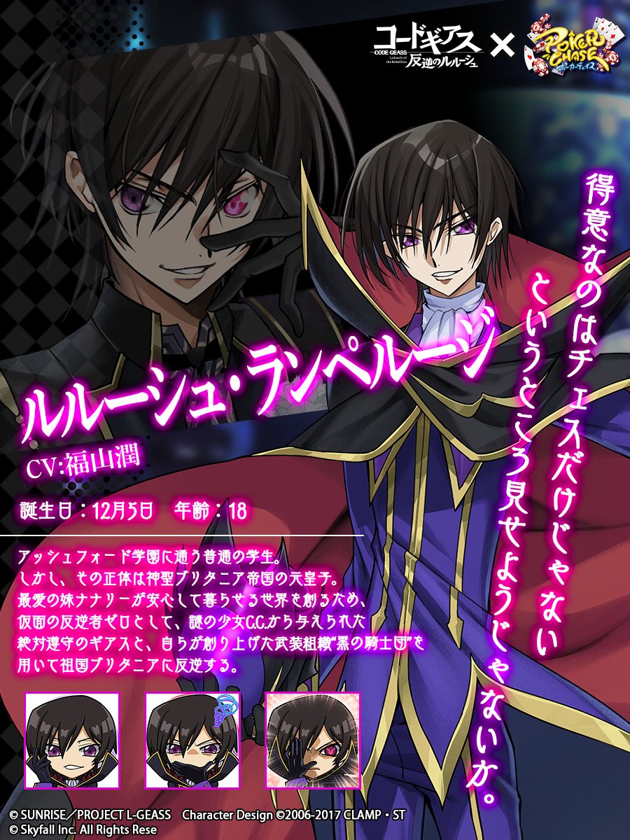 📢 #ポカチェコードギアスコラボ キャラクター紹介】 『ルルーシュ