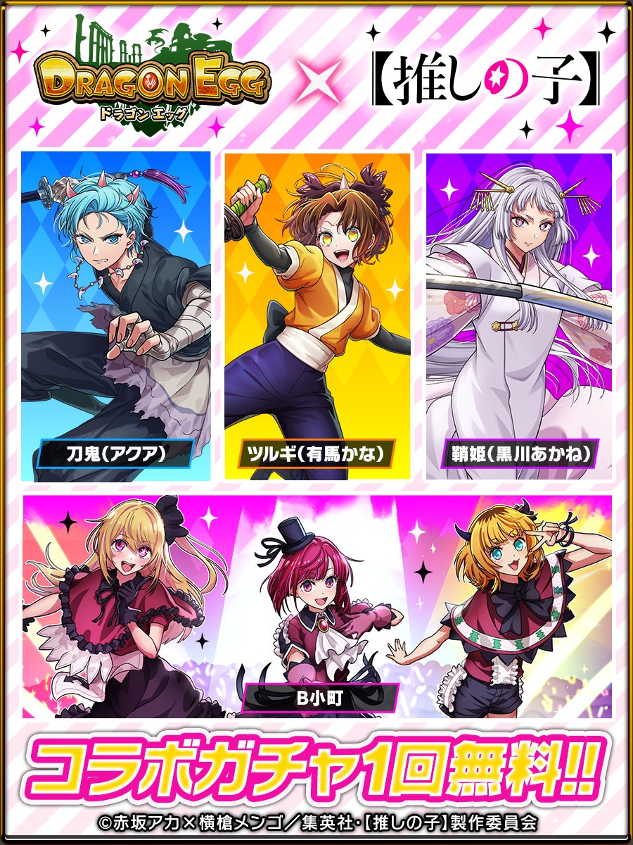 🌟#ドラエグ ×【#推しの子】コラボ開催中🌟 第2弾のログインボーナスは