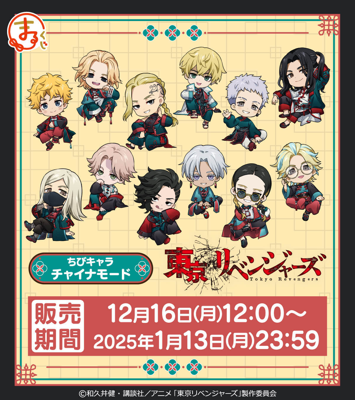 東リベ まるくじ チャイナモード 布ポスター 三途 まるくじ - 東京リベンジャーズ【チャイナモード】