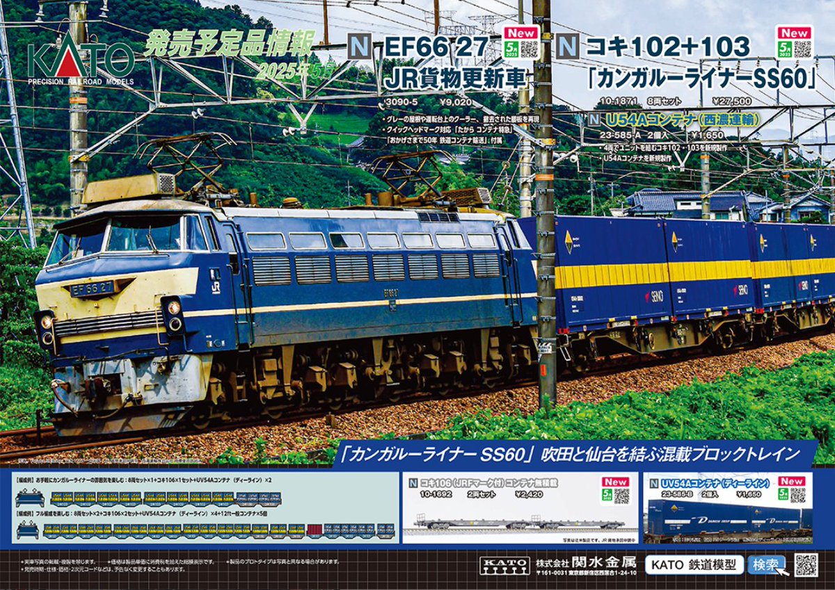 鉄道模型Nゲージ　貨物まとめ売り　カンガルーライナー 西濃運輸株式会社様がカンガルーライナーのご紹介をしてくださいました