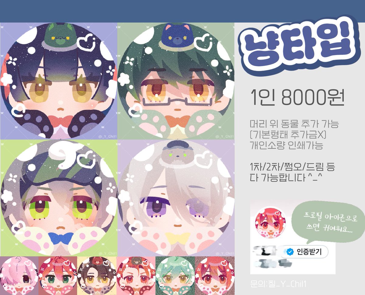 [RT이벤트]
1월 마지막주 알티 추첨하여 페어 그려드립니다!
크레페에서 SD 고정틀 커미션을 받고있어요😃
문의는 크레페로 부탁드립니다! 감사합니다❤

냥타입 | 무컨펌 1인 8000원 | 3일 마감
🐾 :: kre.pe/AGvq