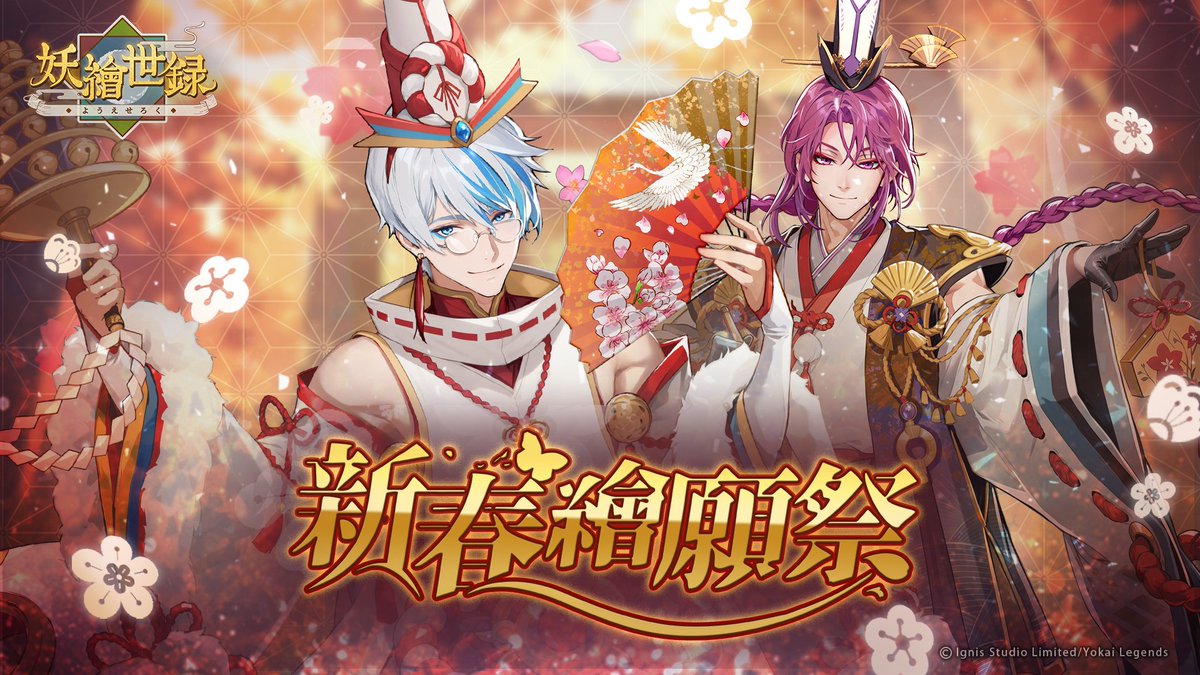 🎊🏵️ 新春活動今天開始啦 🏵️🎊/

這一年，辛苦啦~💛 無論現在還忙碌與否，希望旅人們也有時間好好休息，保重好身體。要是有時間的話也歡迎來和京跟聿月與妖屬一起參加繪願祭喔~🤍

✨🧡💛新春限定故事——《新春繪願祭》已發佈！💛🧡✨

⏰ 活動期限
♡ 2025/01/09 ~ 2024/01/29