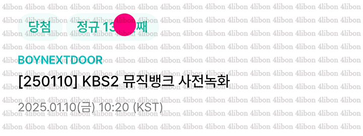 4libon's tweet image. 250110 보넥도 뮤뱅 사녹 
위버스 폼림 13n번 성공 인증