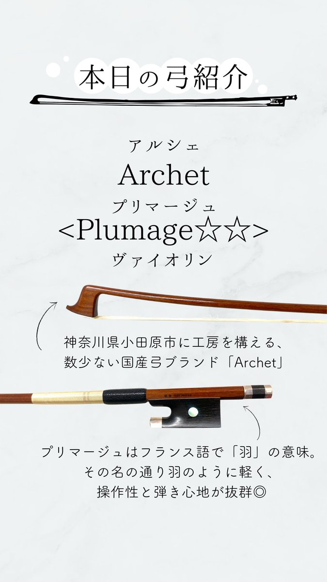 yamano_strings's tweet photo. 【#本日の弓紹介】
数少ない国産ブランド「#Archet」が生み出した「Plumage☆☆」
世界標準とされる重量よりやや軽めにデザインされ、バランスも手元寄り。
弓の重みを感じず演奏したい方にぴったり♪
オンラインサイトにて詳しくご覧いただけます♪ →https://t.co/7272ul8C0O
#弓
#bow
#弓フェア https://t.co/dNKEUfhofK