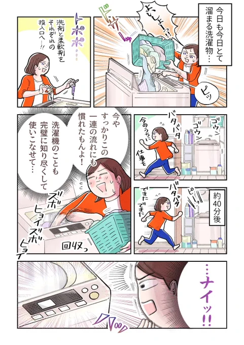 新年は、さまざまな習慣を見直すよいタイミング👍
長いお休みで洗濯物が溜まりぎみ…なんて方も必見👀

\上手な #洗濯機 の使い方/

中島悠里さん@jimapahinasuのマンガ・イラストとともに🖋

マイスターに教えてもらった、「洗濯機の上手な使い方」をチェック👀

これであなたも洗濯機の達人⁉️ 