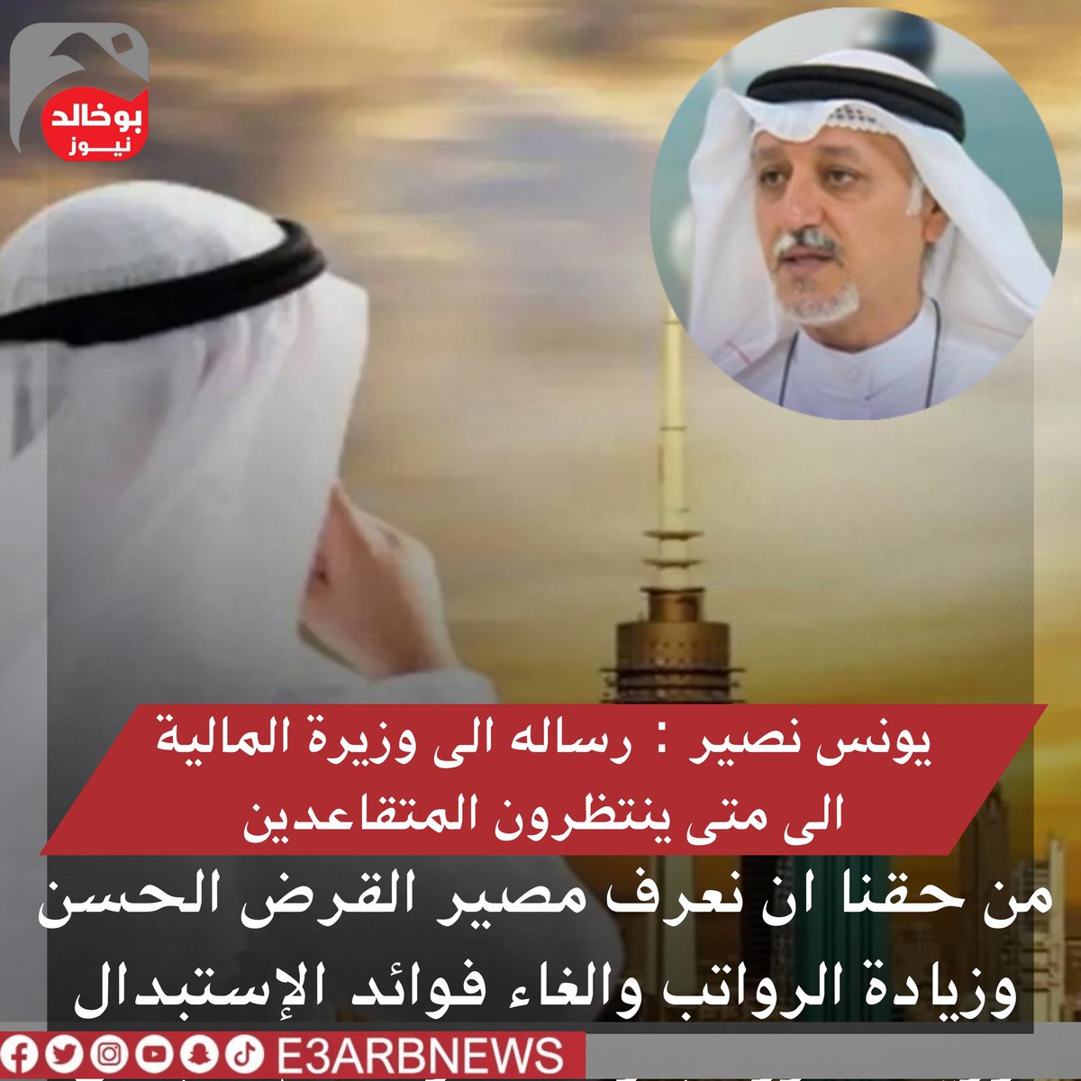 #الكويت || يونس نصير مغردآ
- رساله الى وزيرة المالية الى متى ينتظرون المتقاعدين ..
#المتقاعدين 
#حقوق_المتقاعدين 
<a href="/1970Jafar/">م ك م . يونس محمد نصير بو عبدالله🇰🇼</a>