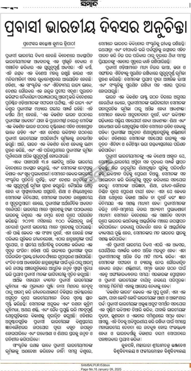 ୧୮ତମ ପ୍ରବାସୀ ଭାରତୀୟ ଦିବସ ଅବସରରେ ମହାରାଜା ଶ୍ରୀରାମଚନ୍ଦ୍ର ଭଞ୍ଜଦେଓ ବିଶ୍ୱବିଦ୍ୟାଳୟର କୁଳପତି ପ୍ରଫେସର ସନ୍ତୋଷ କୁମାର ତ୍ରିପାଠୀଙ୍କର ଆଲେଖ୍ୟ ଦୈନିକ ସମ୍ବାଦ ତା ୦୯-୦୧-୨୦୨୫ରେ ପ୍ରକାଶିତ