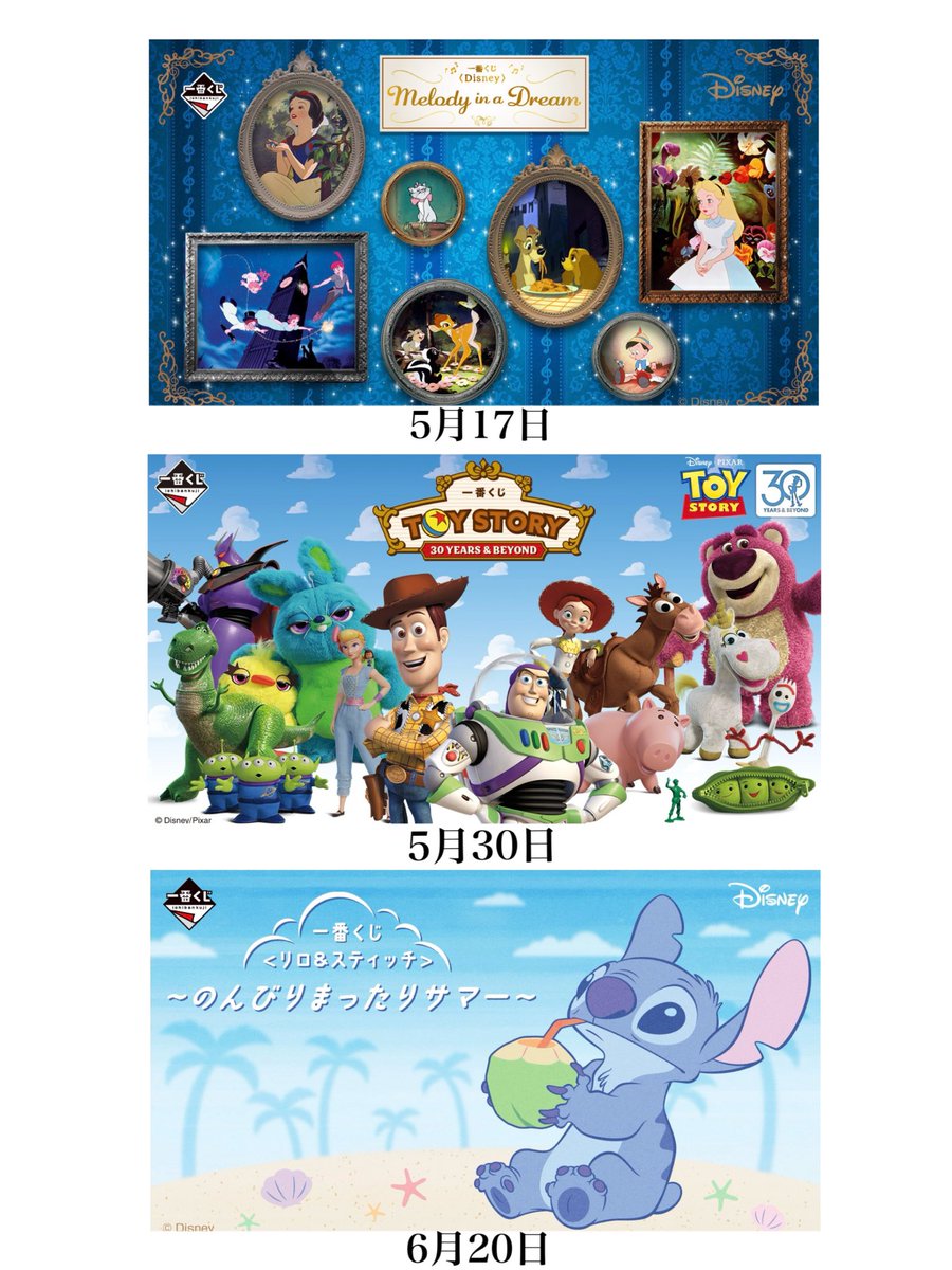 🌟---------------🌟
　　#一番くじ
　　発売決定！
🌟---------------🌟

今年のラインナップが公開されました☆

5月17日 〈Disney〉 Melody in a Dream
5月30日〈トイ・ストーリー〉 30 YEARS ＆ BEYOND
6月20日 〈リロ＆スティッチ〉 ~のんびりまったりサマー~

1kuji.com/products/disne…