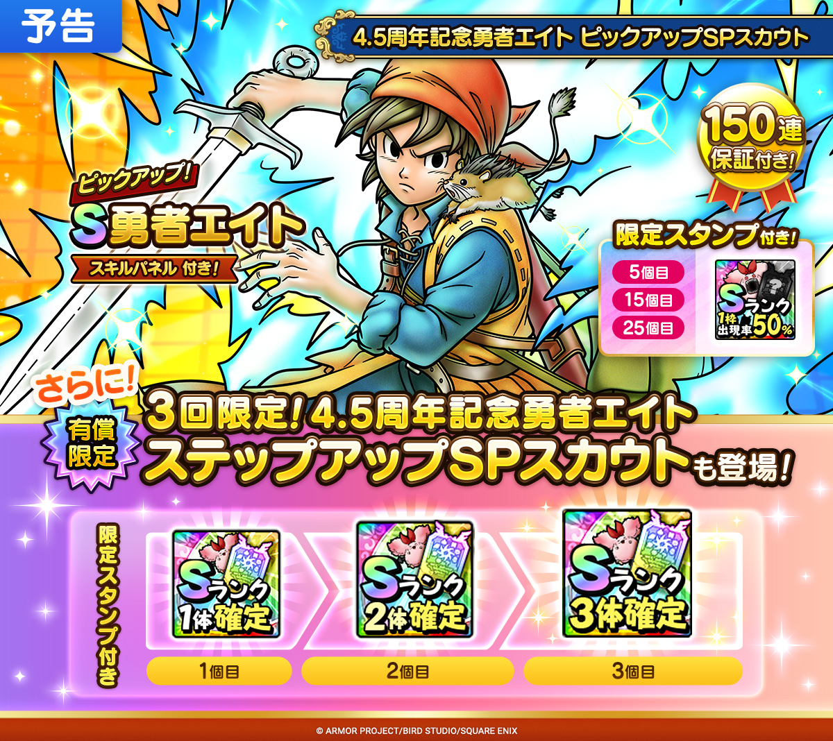 予告】 1/16(木)に「勇者エイト」がピックアップされたSPスカウトを