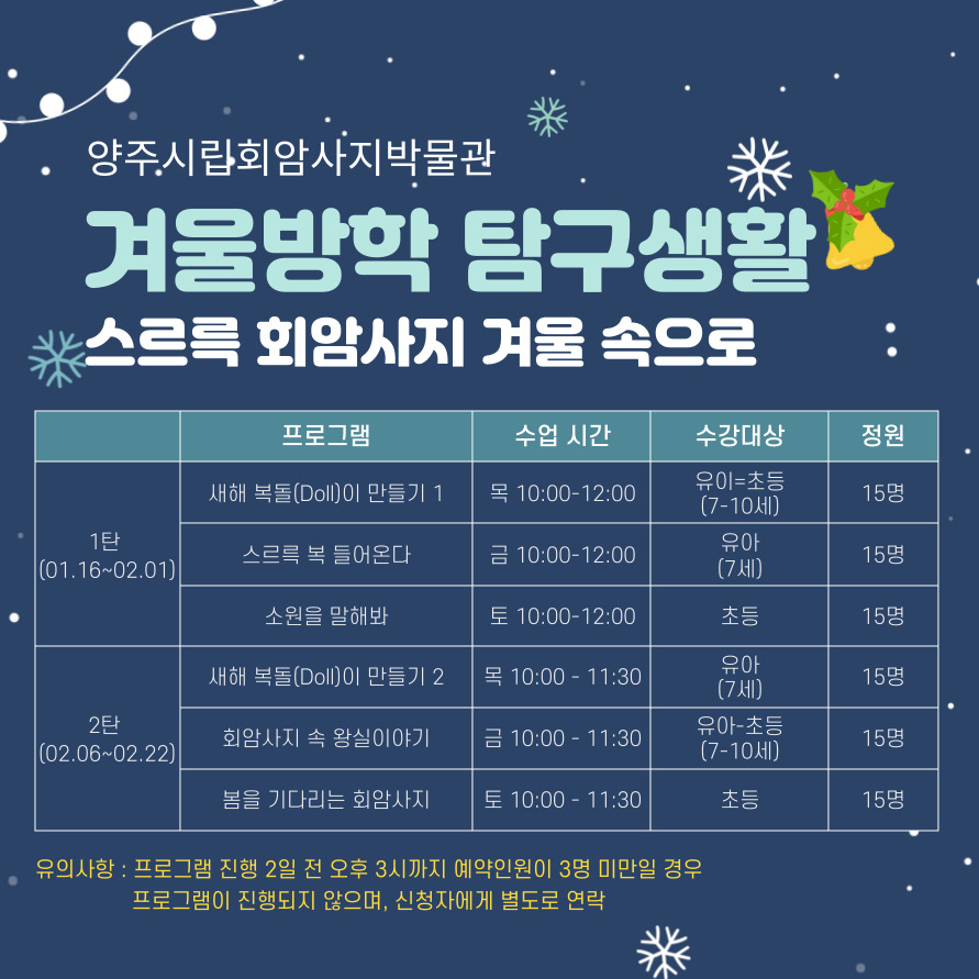 🔸양주시립회암사지박물관, 『겨울방학 특별프로그램』🔸

✅교육기간: 2025. 1. 16.(목) ~ 2. 22.(토)
✅교육내용: 2025년 새해의 띠와 회암사지 연계 프로그램 6종 운영
📌홈페이지 예약: yangju.go.kr/museum/

#양주회암사지 #회암사지박물관 #겨울방학프로그램 #양주소식