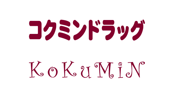OsakaPoint's tweet image. Osaka Pointが貯まる・使える‼️
提携店のご紹介😘

◆コクミンドラッグ（5店舗）
◆KoKuMiN（4店舗）
お薬から最新のコスメまで、薬・化粧品・健康食品・日用品などを通じてお客様をサポートするドラッグストアです。

◆コクミン薬局（1店舗）
全国の医療機関の処方せんを受付する調剤薬局です。…