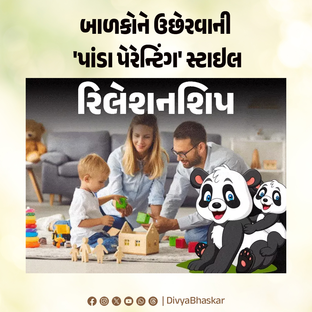 Divya_Bhaskar's tweet photo. બાળકોને ઉછેરવાની 'પાંડા પેરેન્ટિંગ' સ્ટાઇલ : બાળકોમાં વધે છે પડકારોનો સામનો કરવાનો આત્મવિશ્વાસ, નિષ્ણાતો પાસેથી જાણો તેની રીત અને ફાયદા
https://t.co/EVqQ5fLW9u
#Lifestyle #PandaParenting #Children #Lifestyle https://t.co/UbDnKT0rao