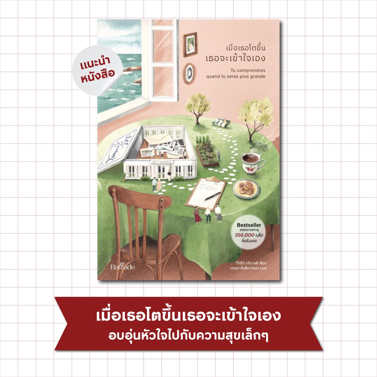 "เมื่อเธอโตขึ้นเธอจะเข้าใจเอง" เรื่องราวของฌูเลียที่เพิ่งผ่านความสูญเสียครั้งใหญ่ ก่อนจะกลายเป็นนักจิตวิทยาในบ้านพักคนชรา ที่ที่ทำให้เธอรู้จักความแข็งแกร่ง ความรัก และมิตรภาพฉบับสูงวัย สะท้อนความสุขเล็กๆ ที่ทำให้เธอยิ้มได้อีกครั้ง

#APThai #ชีวิตดีๆที่เลือกเองได้ #APLivingseries https://t.co/C0Tfd5x1Yz