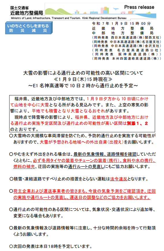 近畿・中部地方整備局から、大雪の影響よる通行止めの可能性について、記者発表がありました。
降雪の状況によっては、「～E1 名神高速等で10 日2 時から通行止めを予定～」とのことです。

kkr.mlit.go.jp/news/top/press…