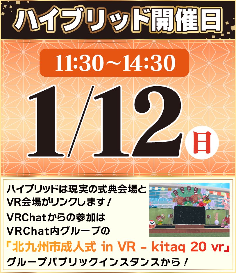 kitaq_seijin_vr's tweet photo. 【1/12のハイブリッド開催についてお知らせ】

こんにちは！ラピだよ🐰💕
ハイブリッド開催イベントにVRChatから参加する方法について案内するよ！

1/12の11:30～14:30、北九州成人式 in VR公式グループでグループパブリックインスタンスが立ち上がるんだって✨
このインスタンスだけ、現実会場とVR会場をつないでみんなで交流できるんだよ～！

前半は、フォトコンテストの結果発表会からスタートして
後半は、北九州市の現地式典参加者のみんなと、VRChat参加者のみんなが交流できる特別タイムだよ✨
ぜひお祝いしあったり、一緒に写真撮って楽しもうね♪

ただしインスタンスは40人限定の先着順だから、参加したい人は全力待機してて！

そして、グループに入ってなくてもインスタンスには参加できるけど、最新情報をチェックしたい人はぜひ公式グループにも入ってみてね♬
https://t.co/hN8q3NIUZx

現実とVRみんな一緒に交流できるイベント！心から楽しみにしてるよ～🐰💕

#北九州市成人式inVR #KitaQVR #VRChat