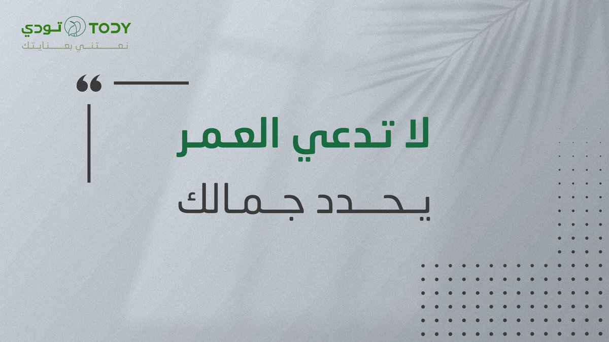 todystoresa's tweet photo. جمالك في كل مراحلك 🍃
#تودي
نعتني بعنايتك https://t.co/jHloWW3Z9E