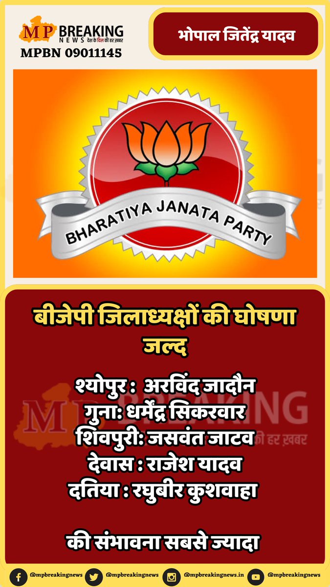 mpbreakingnews's tweet photo. मध्य प्रदेश जिला अध्यक्षों के नाम (संभावित) सबसे पहले सिर्फ Mpbreakingnews पर

1.. जबलपुर, इंदौर, भोपाल, ग्वालियर ग्रामीण+शहर, मुरैना
2.श्योपुर, गुना, शिवपुरी, देवास, दतिया

#bjp #jilaadhyksh #breakingnews @BJP4MP https://t.co/4KP1vqFlrL