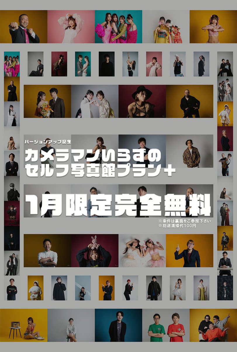 402studio_fuk's tweet photo. 【セルフ写真館プラン完全無料】

レンタルスタジオとして運営しておりましたが、サブ的サービスのセルフ写真館プランが予想に反して昨年ぶっちぎり一番人気でした。

そこでお客様の声を元に改良させ、２周年の記念という事で1月限定で完全無料にてご提供いたします。

詳細は画像をご覧ください
↓ https://t.co/xmul6FrWPq