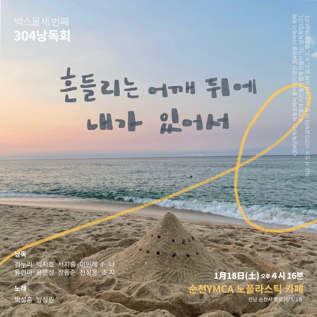 백스물세 번째 304낭독회 흔들리는 어깨 뒤에 내가 있어서

2025년 1월 18일 토요일 오후 4시 16분

순천YMCA 노플라스틱 카페(전남 순천시 중앙3길, 1층)에서 함께합니다