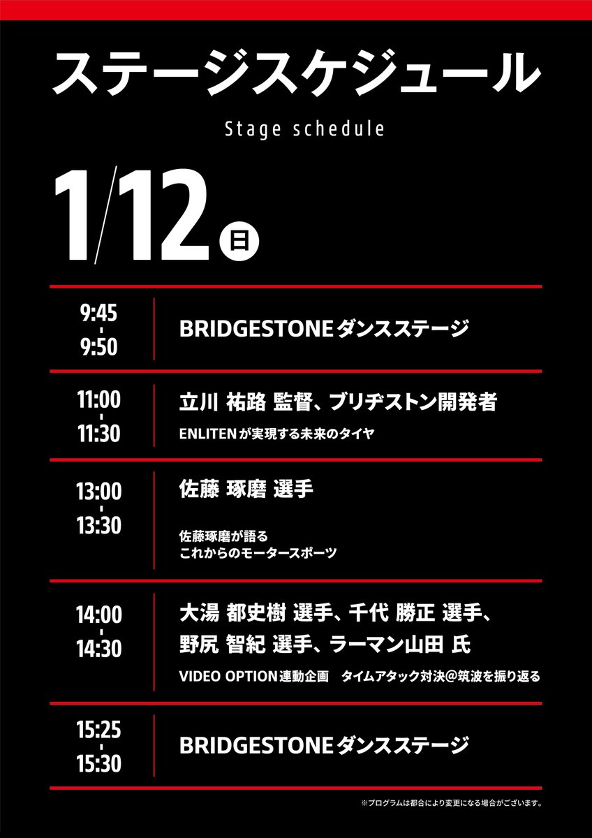 Bridgestone_JPN's tweet photo. #東京オートサロン 2025

🛞ブリヂストンブースのタイムテーブル🛞
レジェンドドライバー、現役GTドライバー、開発者たちのスペシャルトークステージ🎙
会場を盛り上げるダンスステージ💃
展示車両への乗り込み体験📸🚗

乞うご期待！
#ブリヂストン https://t.co/BI64tphXgL
